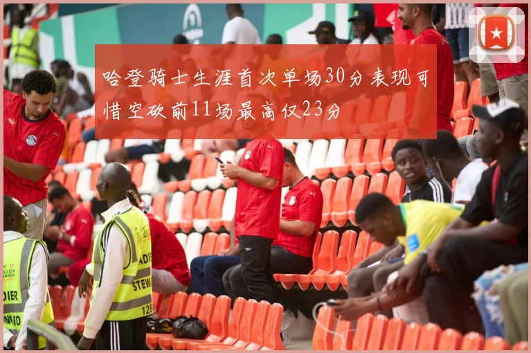哈登骑士生涯首次单场30分表现可惜空砍前11场最高仅23分