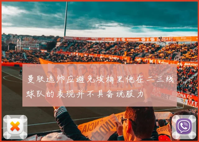曼联选帅应避免埃梅里他在二三线球队的表现并不具备说服力